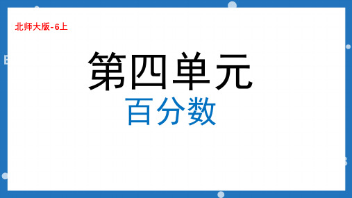 六年级上册数学北师大版《百分数的认识》课件