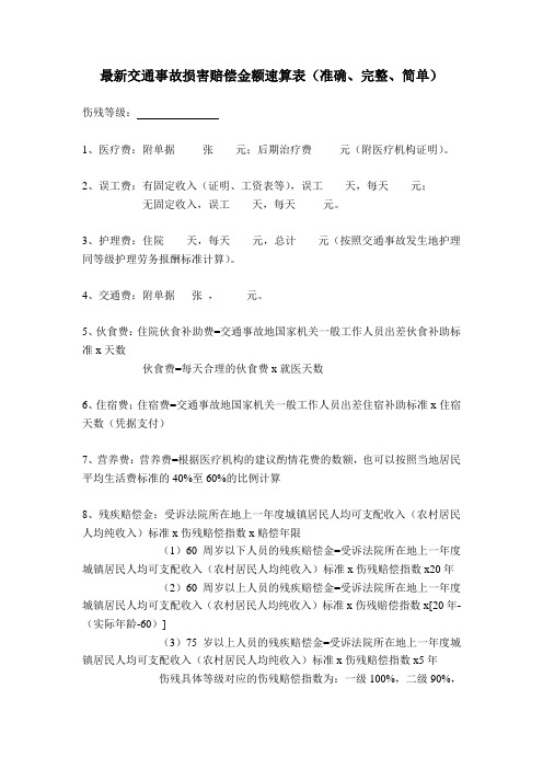 最新交通事故损害赔偿金额速算表(准确、完整、简单)