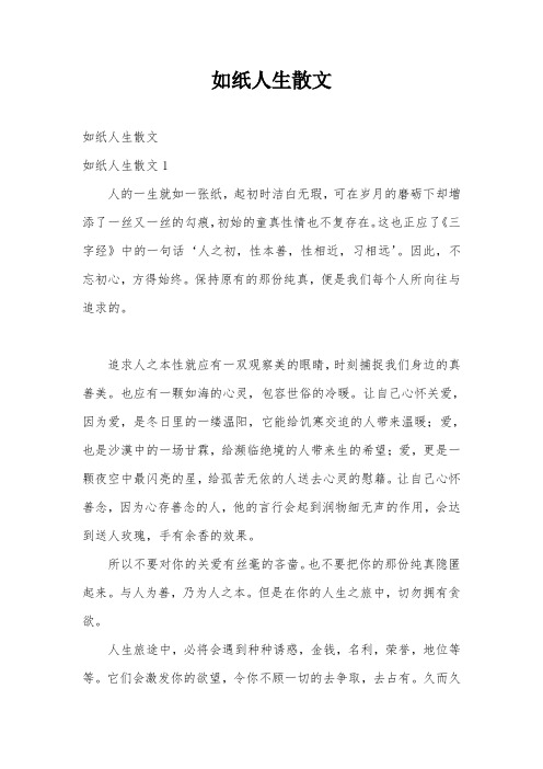 如纸人生散文