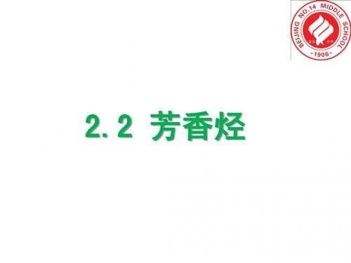 高一化学2.2芳香烃