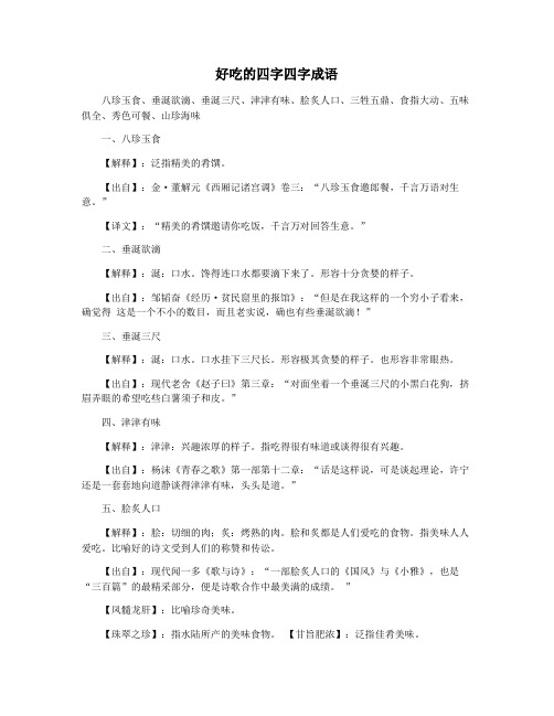 好吃的四字四字成语