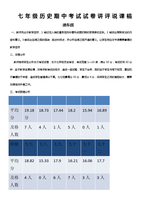 七年级历史期中考试试卷讲评说课稿