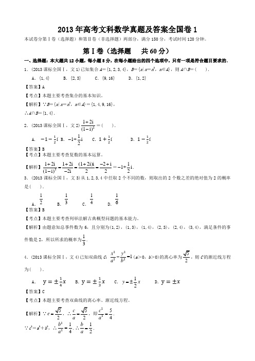 2013年高考文科数学真题及答案全国卷1