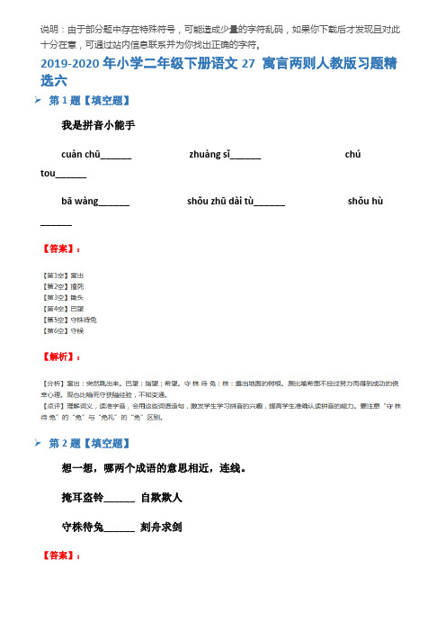 2019-2020年小学二年级下册语文27 寓言两则人教版习题精选六