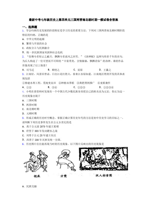 最新中考七年级历史上第四单元三国两晋南北朝时期一模试卷含答案