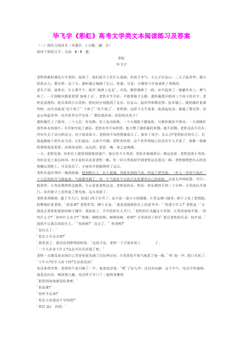 毕飞宇《彩虹》高考文学类文本阅读练习及答案