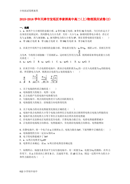 【配套K12】高二物理上学期国庆试卷(2)(含解析)