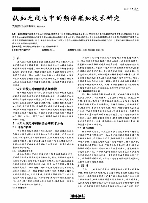 认知无线电中的频谱感知技术研究