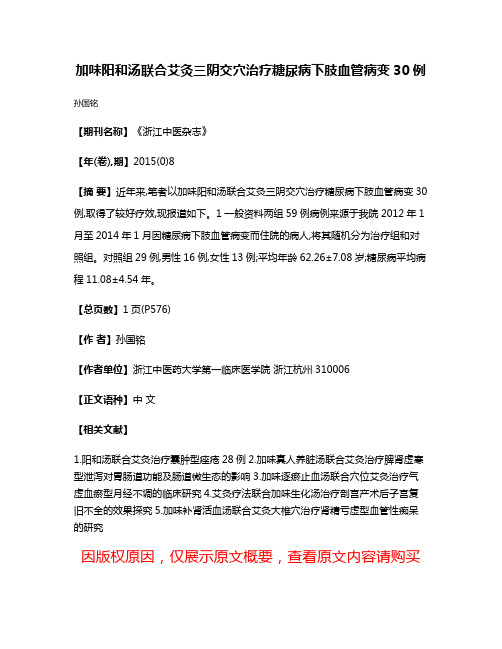 加味阳和汤联合艾灸三阴交穴治疗糖尿病下肢血管病变30例