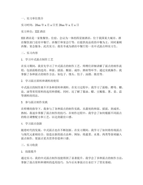 中式面点师实习报告范文