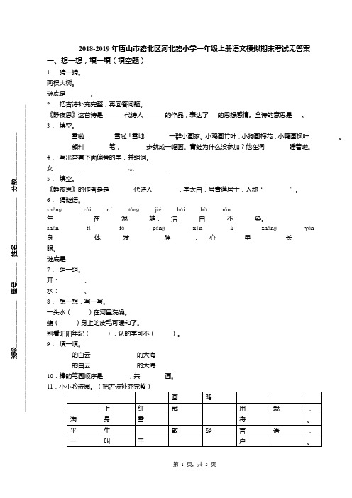 2018-2019年唐山市路北区河北路小学一年级上册语文模拟期末考试无答案