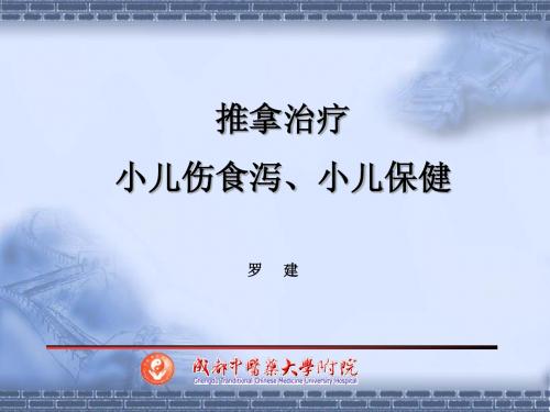 推拿治疗小儿伤食泻及小儿保健