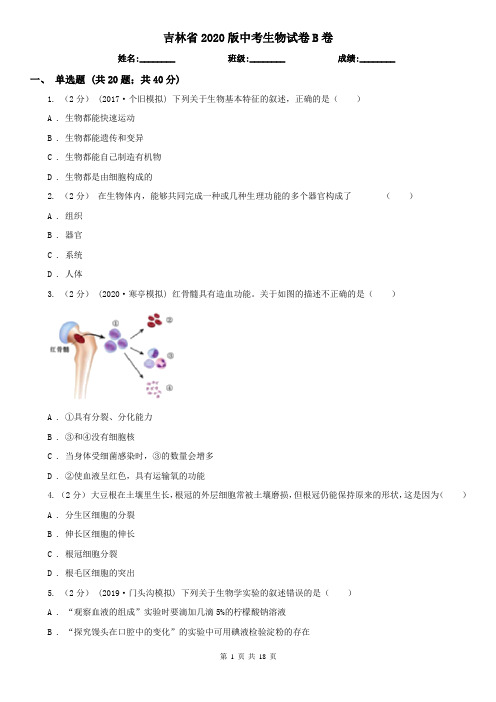 吉林省2020版中考生物试卷B卷