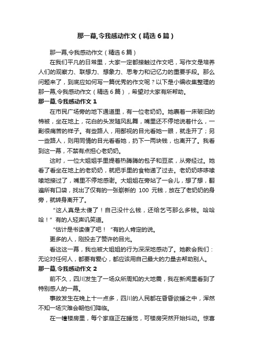 那一幕,令我感动作文（精选6篇）