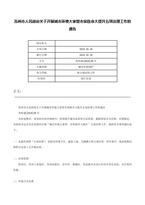 苏州市人民政府关于开展城市环境大家管市容秩序大提升五项治理工作的通告-苏府通[2015]35号