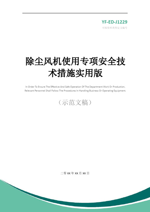 除尘风机使用专项安全技术措施实用版