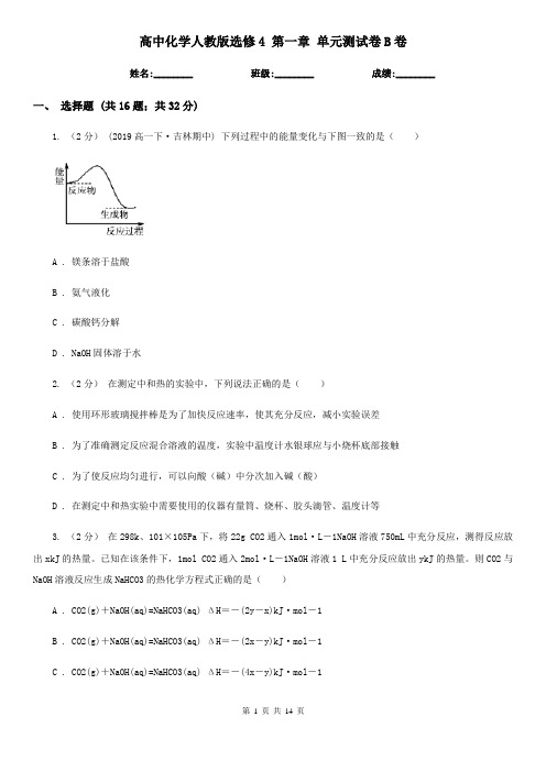 高中化学人教版选修4 第一章 单元测试卷B卷