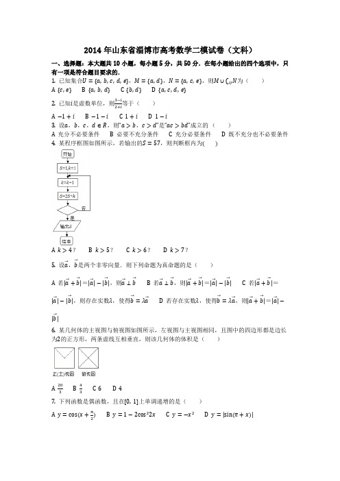 数学_2014年山东省淄博市高考数学二模试卷(文科)_(含答案)