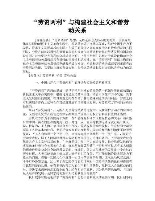 “劳资两利”与构建社会主义和谐劳动关系