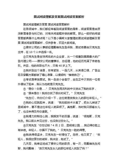 面试阅读理解及答案面试阅读答案解析