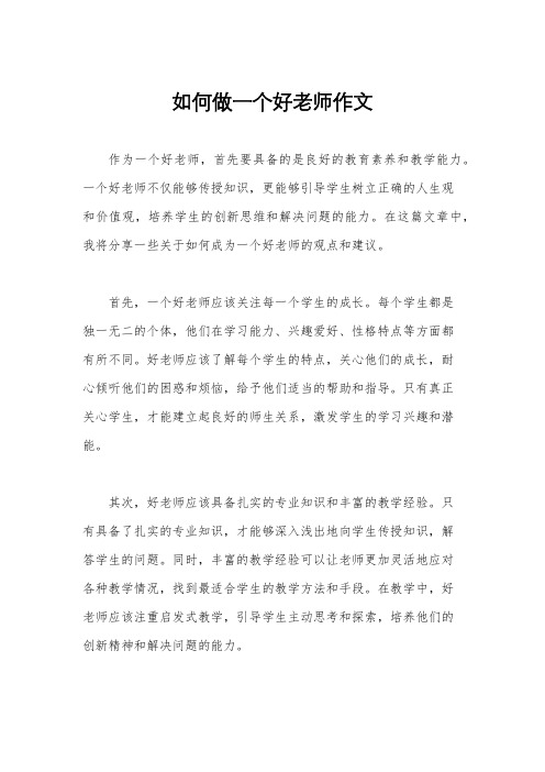 如何做一个好老师作文