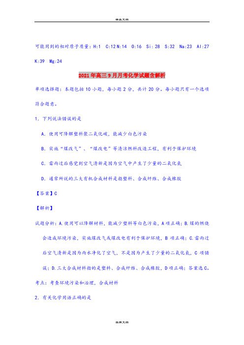 2021年高三9月月考化学试题含解析