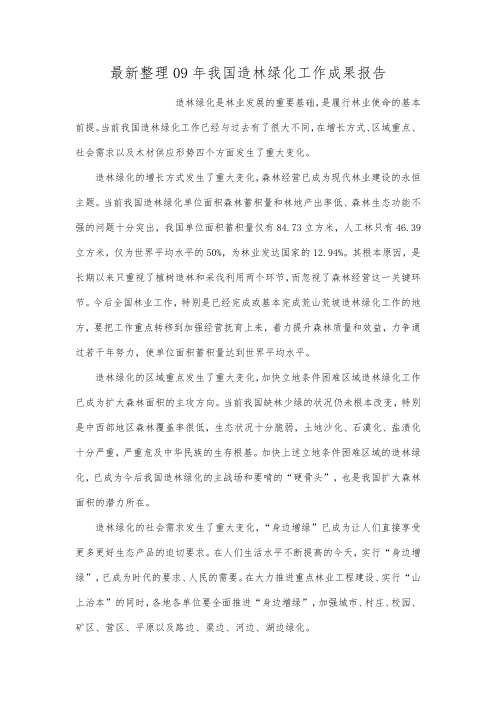 最新整理年我国造林绿化工作成果报告.docx