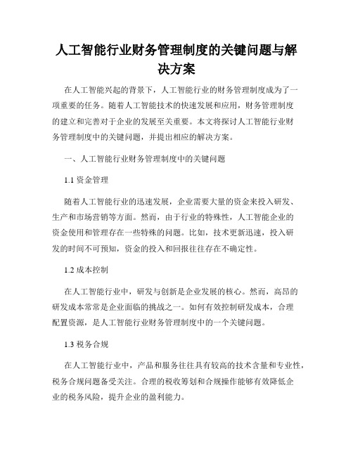 人工智能行业财务管理制度的关键问题与解决方案