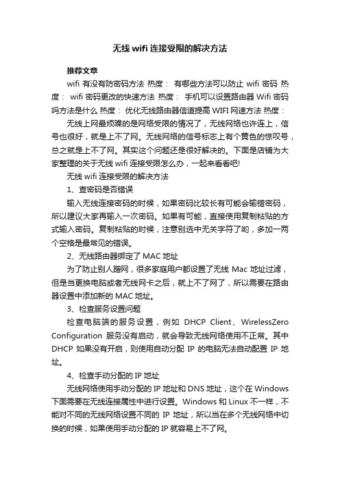 无线wifi连接受限的解决方法