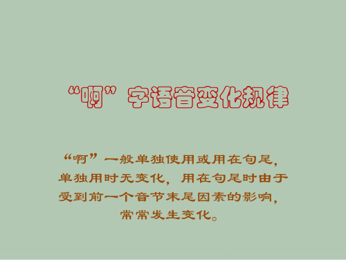 简述”啊“字语音变化规律