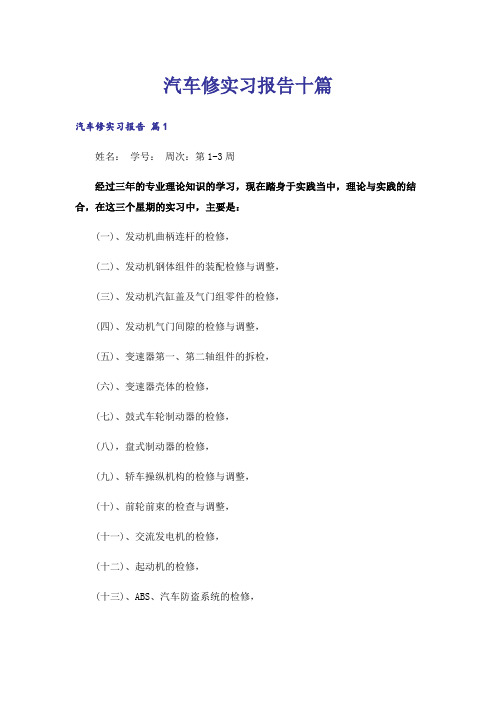 汽车修实习报告十篇