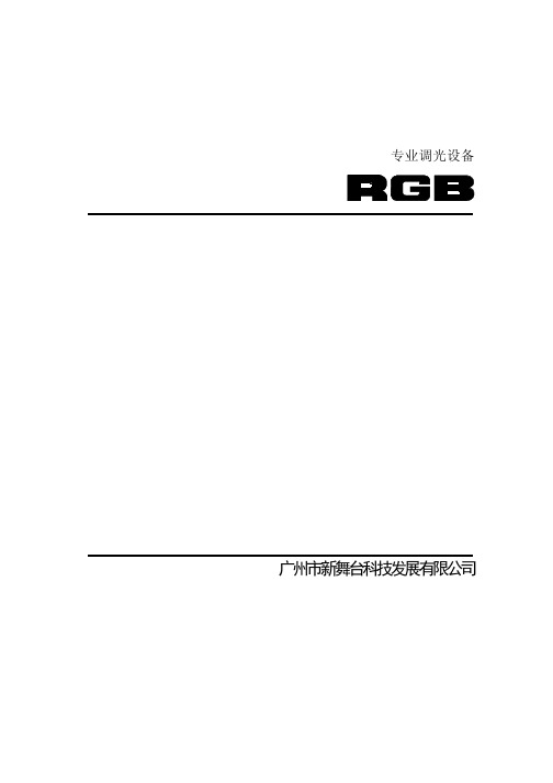RGB1000模拟调光台说明书