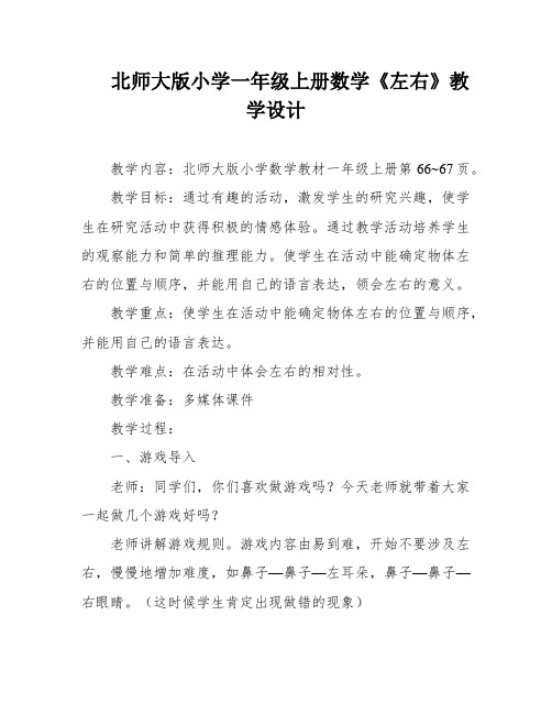 北师大版小学一年级上册数学《左右》教学设计