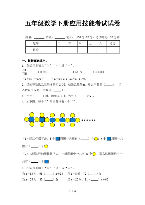 五年级数学下册应用技能考试试卷