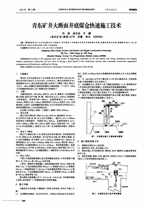 青东矿井大断面井底煤仓快速施工技术