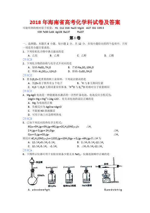 2018年海南高考化学试题