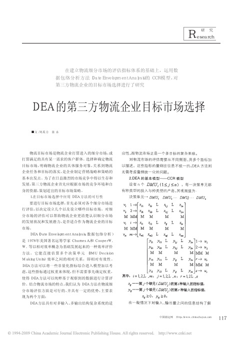 DEA的第三方物流企业目标市场选择