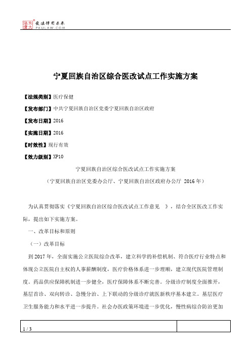 宁夏回族自治区综合医改试点工作实施方案