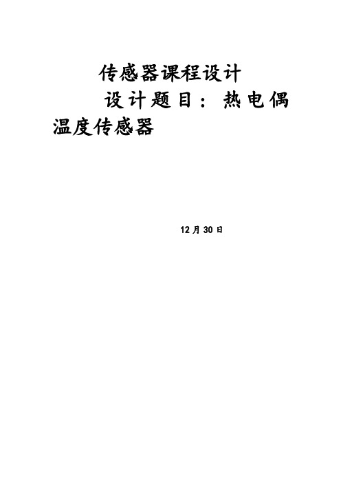 热电偶温度传感器设计报告样本