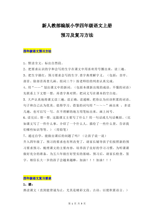 新人教部编版小学四年级语文上册预习及复习方法