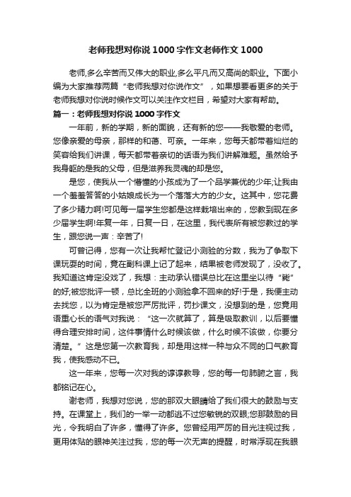 老师我想对你说1000字作文老师作文1000