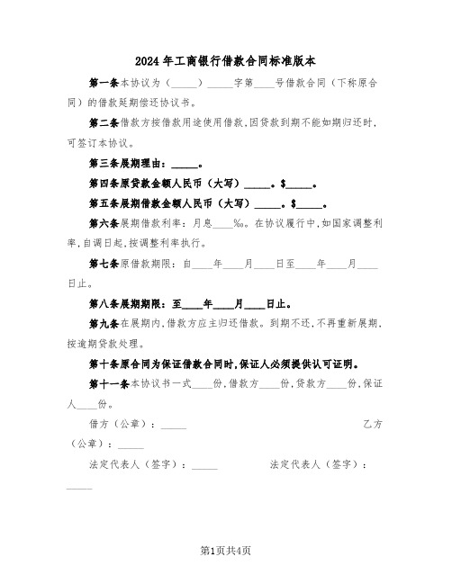 2024年工商银行借款合同标准版本（二篇）