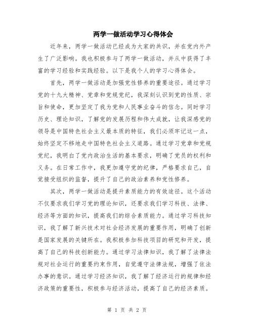 两学一做活动学习心得体会