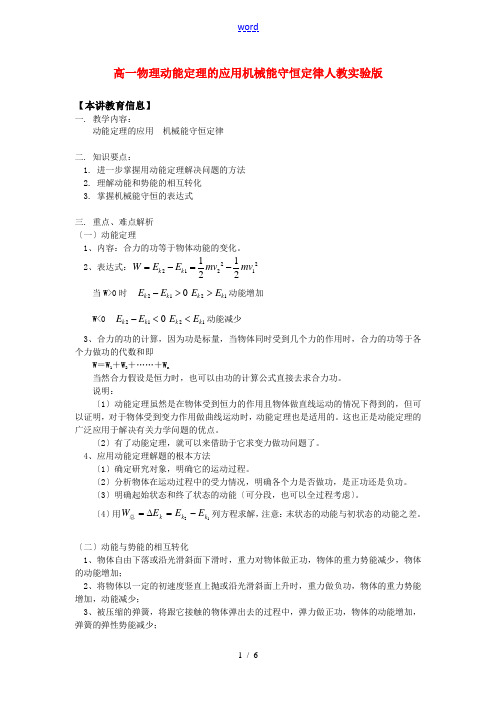 高一物理动能定理的应用机械能守恒定律人教实验版知识精讲