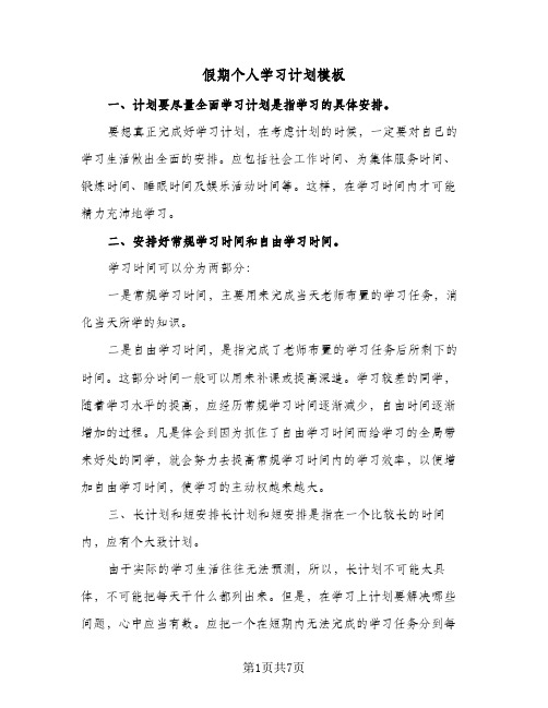 假期个人学习计划模板（5篇）