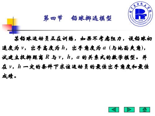 第五章 微分方程建模 第四节  铅球掷远模型