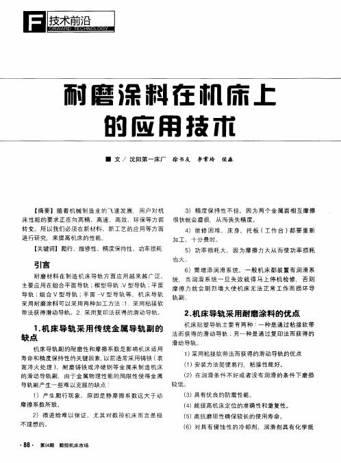 耐磨涂料在机床上的应用技术