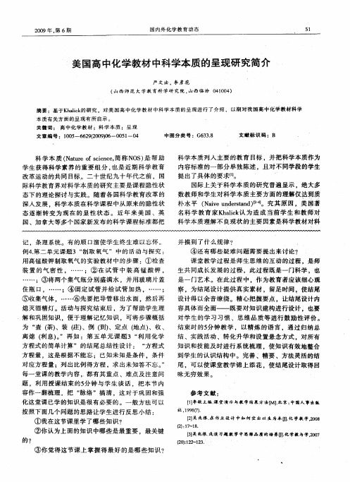 美国高中化学教材中科学本质的呈现研究简介