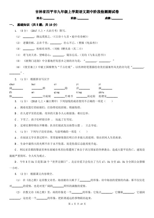 吉林省四平市九年级上学期语文期中阶段检测测试卷