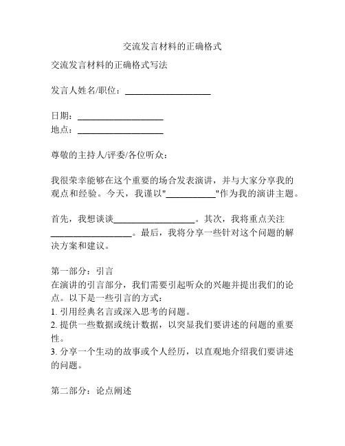 交流发言材料的正确格式